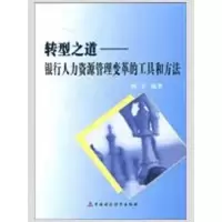 音像转型之道--银行人力资源的工具和方法杨军