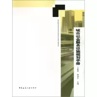 音像城市社会服务设施规划手册王新哲//黄建中