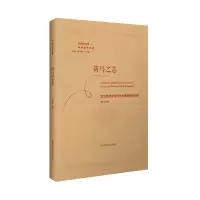 音像荷马之志:政治思想史视野中的德斯问题贺方婴