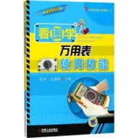 音像看图学万用表使用技能张肜,武鹏程主编