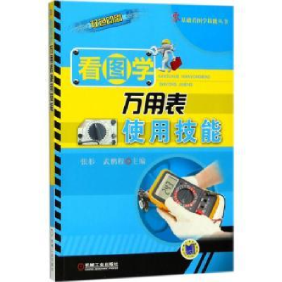 音像看图学万用表使用技能张肜,武鹏程主编