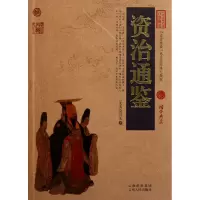 音像资治通鉴/中国古典名著百部藏书(北宋)司马光