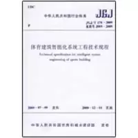 音像体育建筑智能化系统工程技术规程本社 编