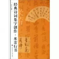 音像米芾行书/经典诗词集字创作沈浩