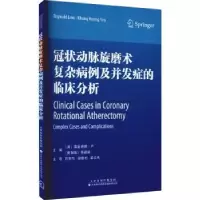 音像动脉旋磨术复杂病例及并发症的临床分析[美]雷金纳德·卢