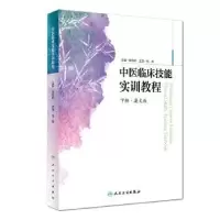 音像中医临床技能实训教程:英文版:下册张允岭主编