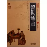 音像警世通言/中国古典名著百部藏书(明)冯梦龙