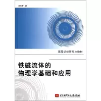 音像铁磁流体的物理学基础和应用(高等学校教材)池长青