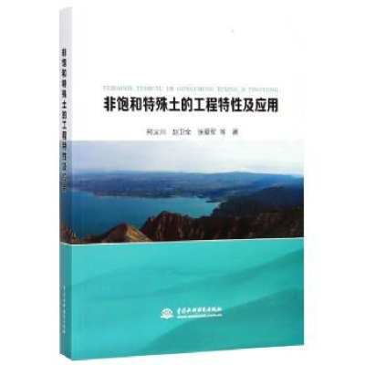音像非饱和特殊土的工程特及应邢义川,赵卫全,张爱军等著