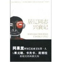 音像居辽同志兴衰记(阿尔巴尼亚) 德里特洛·阿果里著