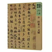 音像人美书谱-唐-陆柬之 文赋孙晓云