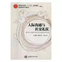 音像人际沟通与社交礼仪崔冬晖 主编