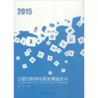 音像中国互联网电视发展蓝皮书:2015:2015张余,邵以丁主编
