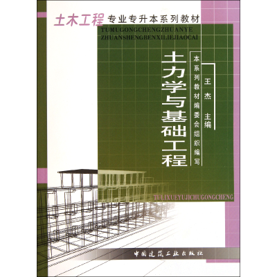 音像土力学与基础工程(土木工程专业专升本系列教材)王杰