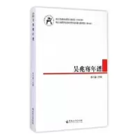 音像吴兆骞年谱李兴盛主编