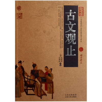 音像古文观止/中国古典名著百部藏书(清)吴楚材//吴调侯