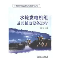 音像水轮发电机组及其辅设备运行孙效伟 编