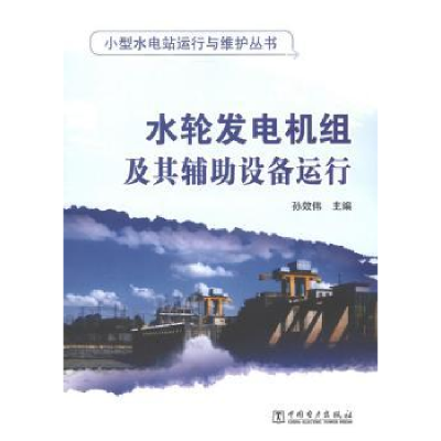 音像水轮发电机组及其辅设备运行孙效伟 编