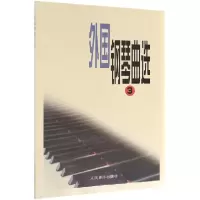 音像外国钢琴曲选(3)编者:人民音乐出版社编辑部