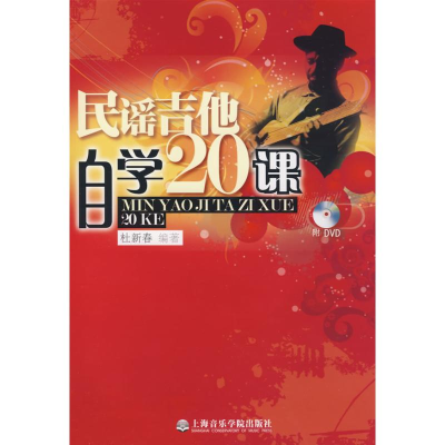 音像民谣吉他自学20课(附DVD)杜新春 编著