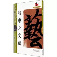 音像陆柬之文赋徐文彬,文师华