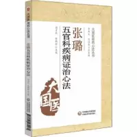 音像张璐五官科疾病治心法胡方林,黎鹏程