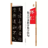 音像中国历代名碑名帖集字系列丛书·王羲之圣教序集字佳句陆有珠