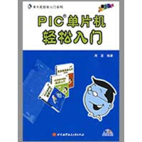 音像PIC单片机轻松入门(内附光盘1张)周坚 编著