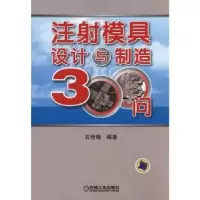 音像注模具设计与制造300问石世铫编著