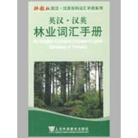 音像英汉·汉英林业词汇手册章晓雯//陈立//张煜//龚艳平//何琼
