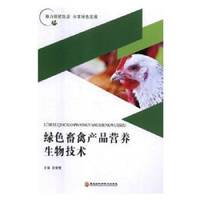 音像绿色畜禽产品营养生物技术张智策主编