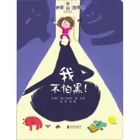 音像我不怕黑!(法)马加利·勒·于谢