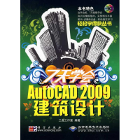 音像7天学会AutoCAD 2009建筑设计李彪