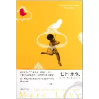 音像七日永恒(法)马克·莱维|译者:俞佳乐