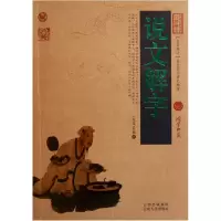 音像说文解字/中国古典名著百部藏书(东汉)许慎