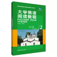 音像大学俄语阅读教程(2)李英男 主编