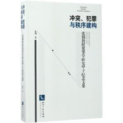 音像、犯罪与秩序建构:张荆教授犯罪学研究甲子纪念文集张荆著