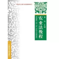 音像农业法教程黄河主编