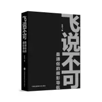 音像飞说不可:通俗的摄影导航许华飞