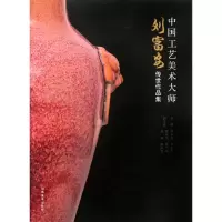 音像中国工艺美术大师(刘富安传世作品集)刘永召//于乐土