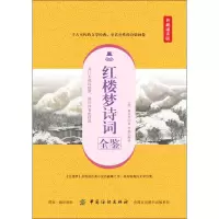 音像红楼梦诗词全鉴 典藏诵读版(清)曹雪芹