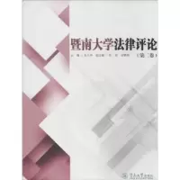 音像暨南大学律评:第二卷朱义坤主编