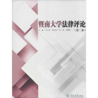 音像暨南大学律评:第二卷朱义坤主编