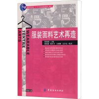 音像面料艺术再造梁惠娥 主编,梁惠娥 等编著