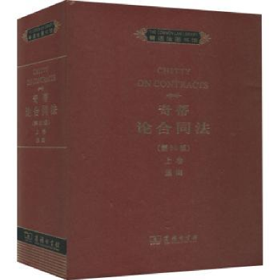 音像奇蒂论合同法:上卷:通则比尔