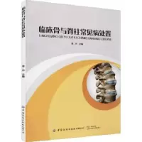 音像临床骨与脊柱常见病处置董玮