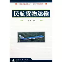 音像民航货物运输(民航运输类专业十二五规划教材)王春