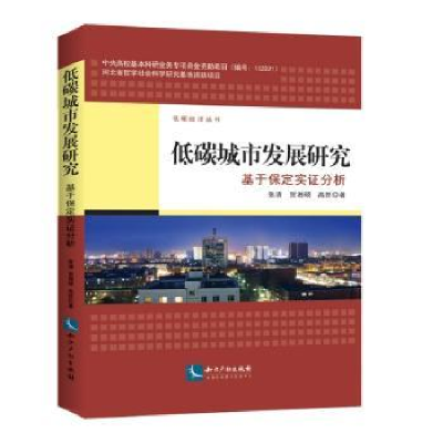 音像低碳城市发展研究:基于保定实分析张清,贺湘硕,高然
