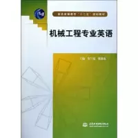 音像机械工程专业英语郑兰霞,陈艳艳主编