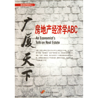音像广厦天下(房地产经济学ABC)/陈淮系列讲座陈淮